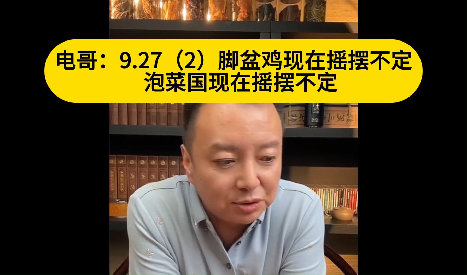 电哥:9.27(2)脚盆鸡现在摇摆不定 泡菜国现在摇摆不定喽