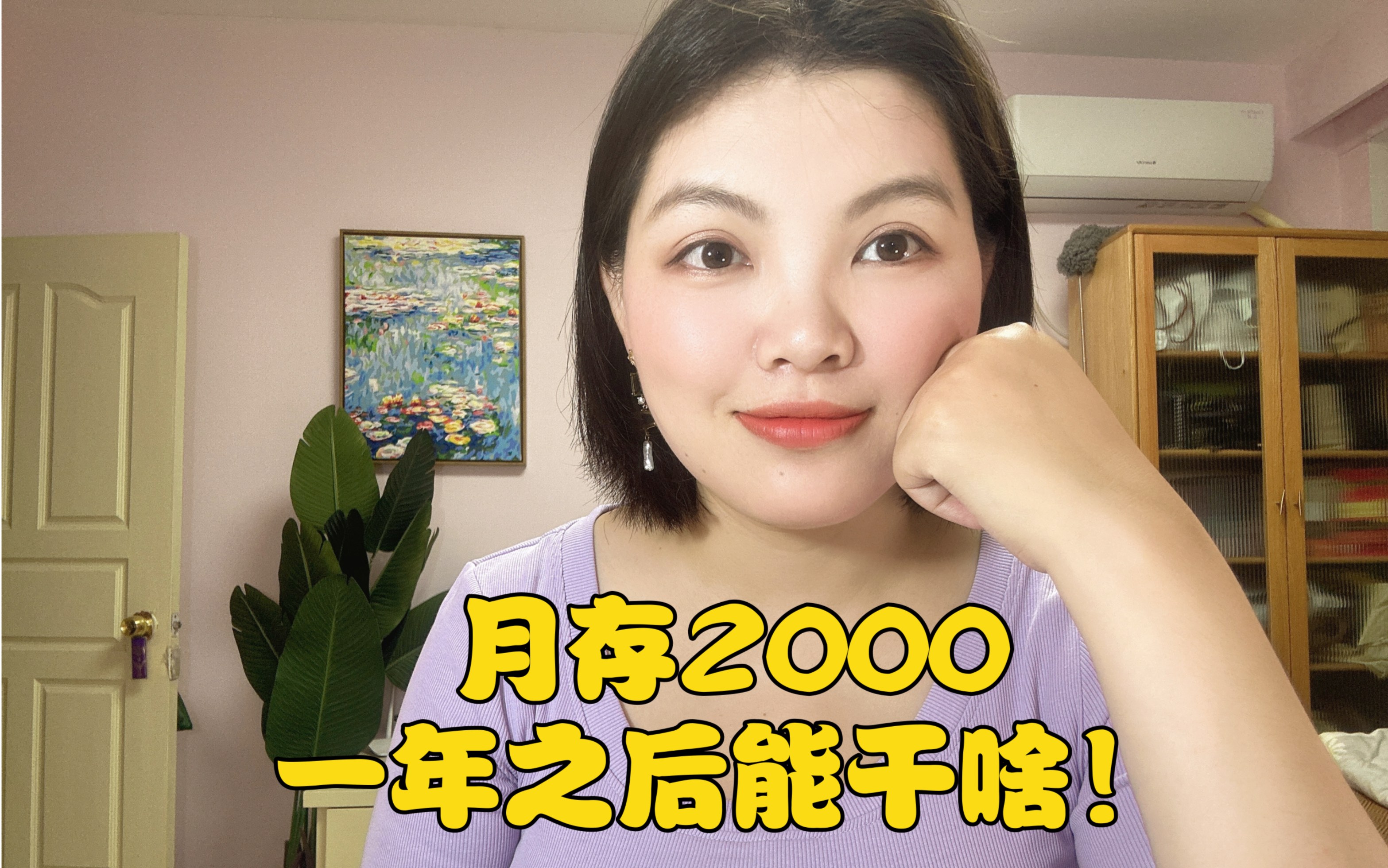 月存2000,一年之后能干啥?哔哩哔哩bilibili