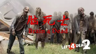 Download Video: 【求生之路2】高质量长流程城市夜景图！& 老油条们的多特之旅！《Brain 4 Dead丨脑死亡》战役专家特感狂潮难度