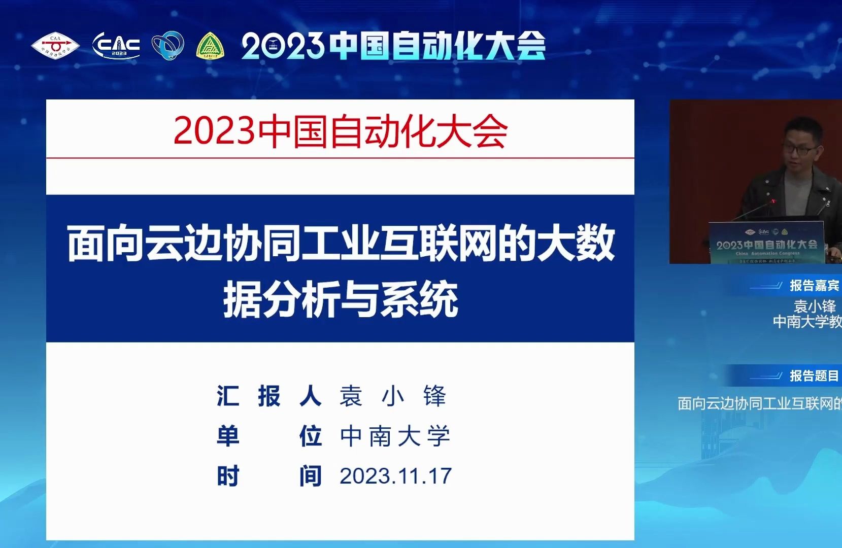 面向云边协同工业互联网的大数据分析与系统——袁小锋哔哩哔哩bilibili