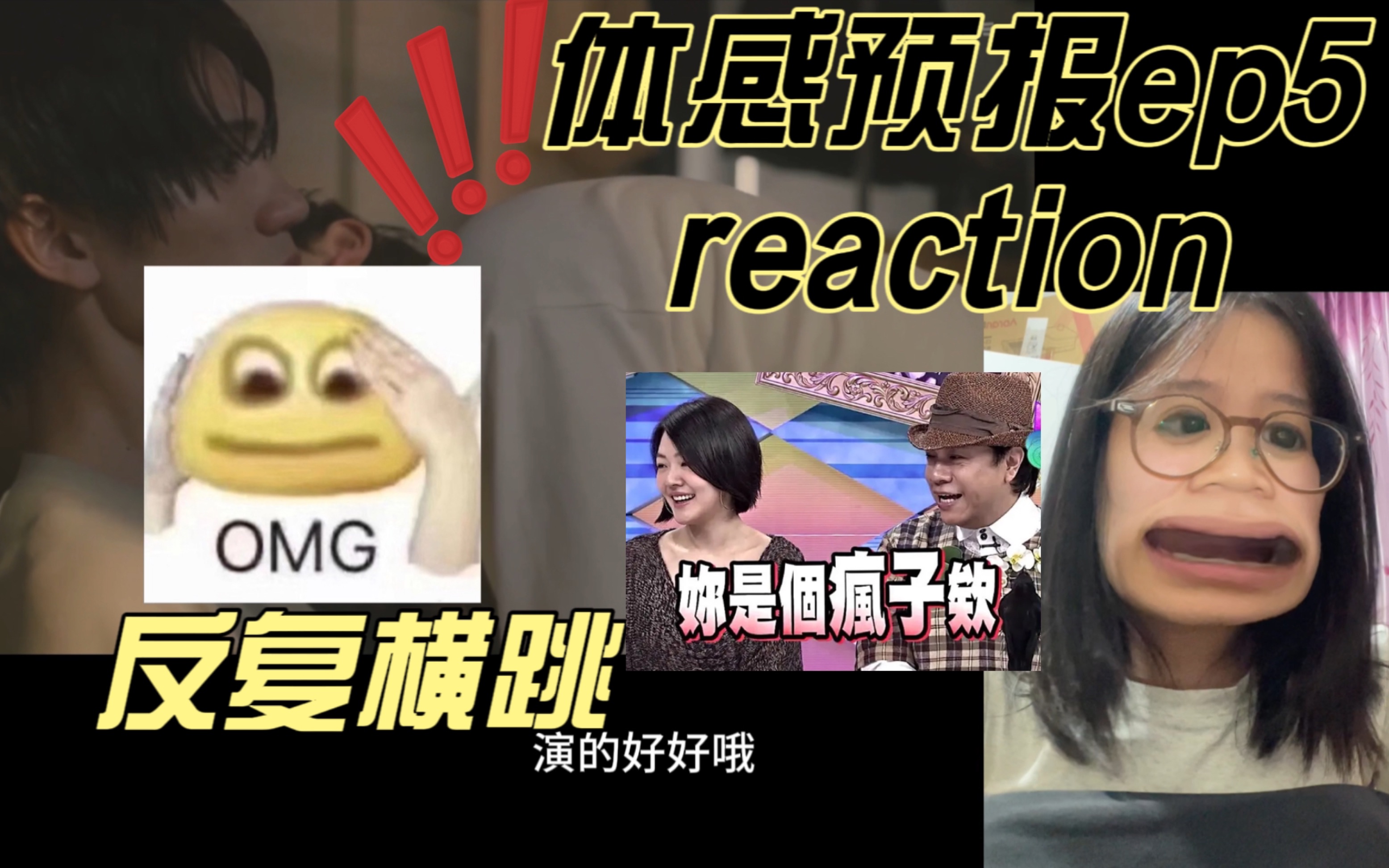 【体感预报ep5 reaction】失落老婆惹人爱!疯批老公好带感!哔哩哔哩bilibili