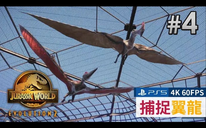 [图]#4 捕捉翼龍《侏羅紀世界：進化 2 | Jurassic World Evolution 2》【英文語音】