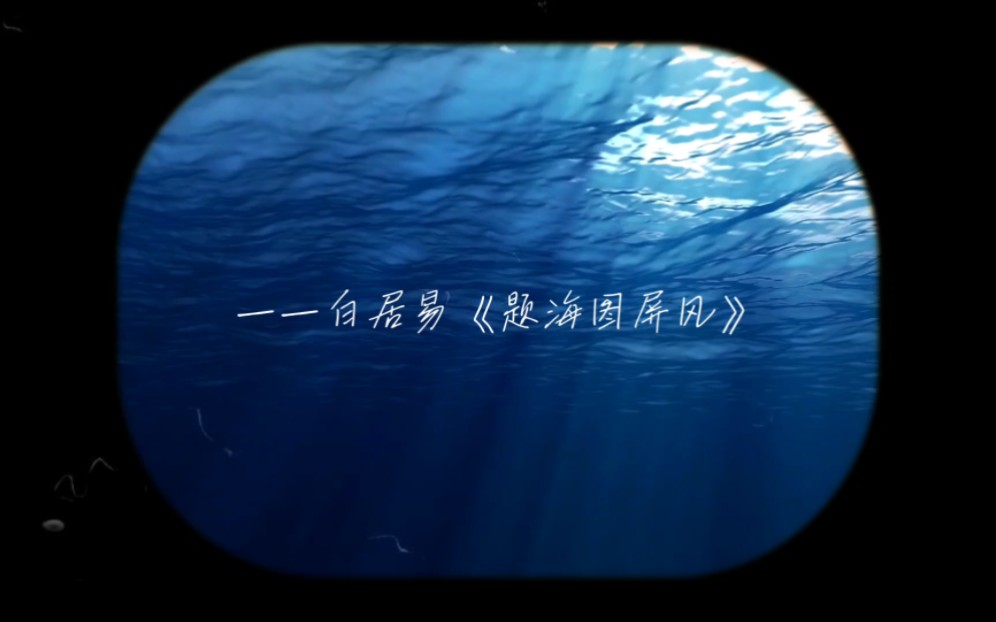 关于海的诗句(2)哔哩哔哩bilibili