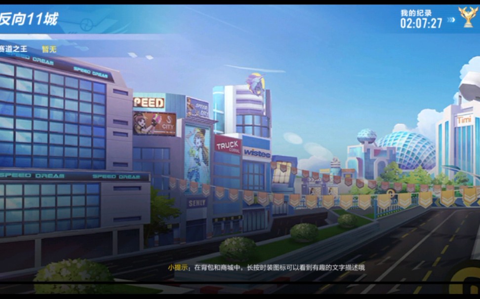 qq飞车手游十一城2分07