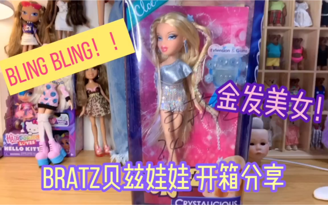 Bratz贝兹娃娃Crystalicious开箱分享!哔哩哔哩bilibili