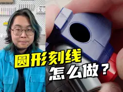 下载视频: 工整的圆形刻线居然这么简单！高达模型上添加圆形刻线的技巧