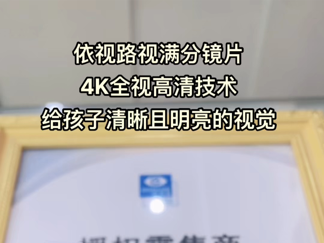 依视路视满分镜片,4K全视高清技术,给孩子清晰且明亮的视觉.有效减少高阶像差,提升暗光源下的成像敏锐度,视域更宽,满足夜间做作业,阅读数码...