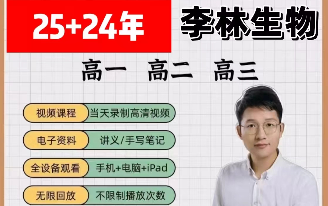 2025高考最新李林生物暑假一轮复习完整系统课