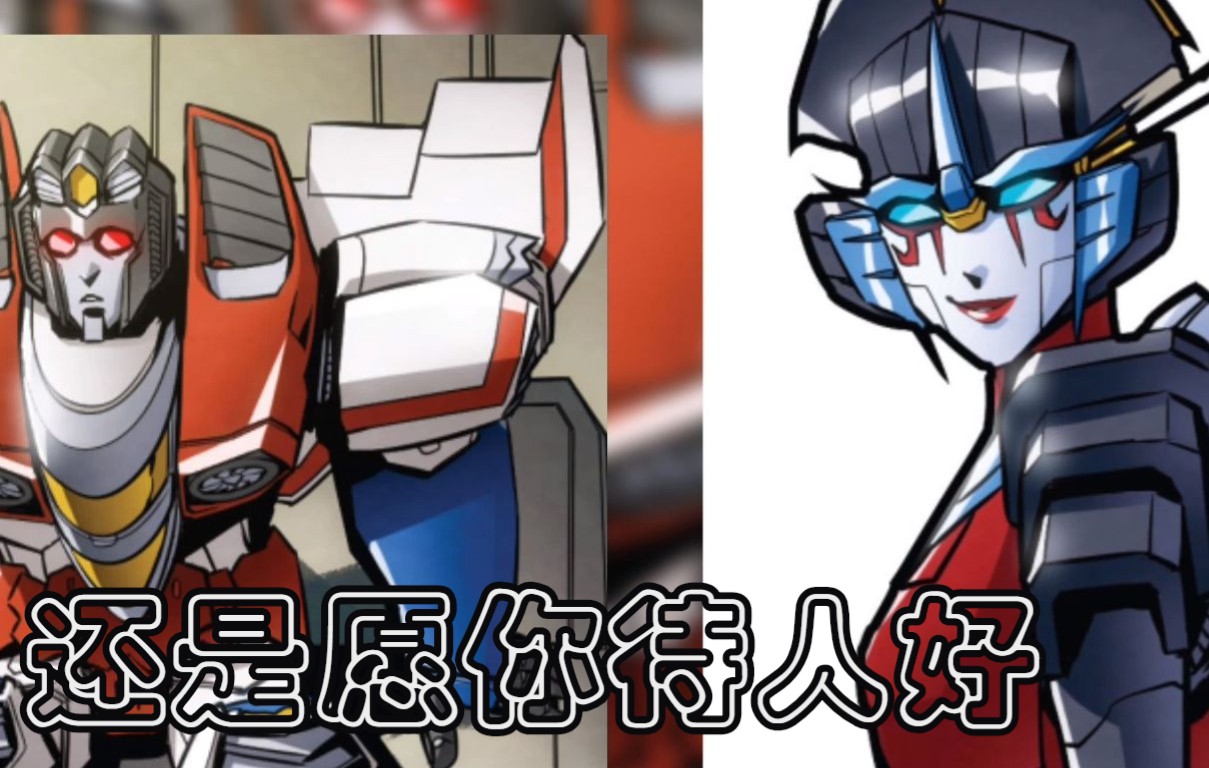 [图]【Transformers/IDW】红蜘蛛风刃主题：世间情至高【IDW漫画】