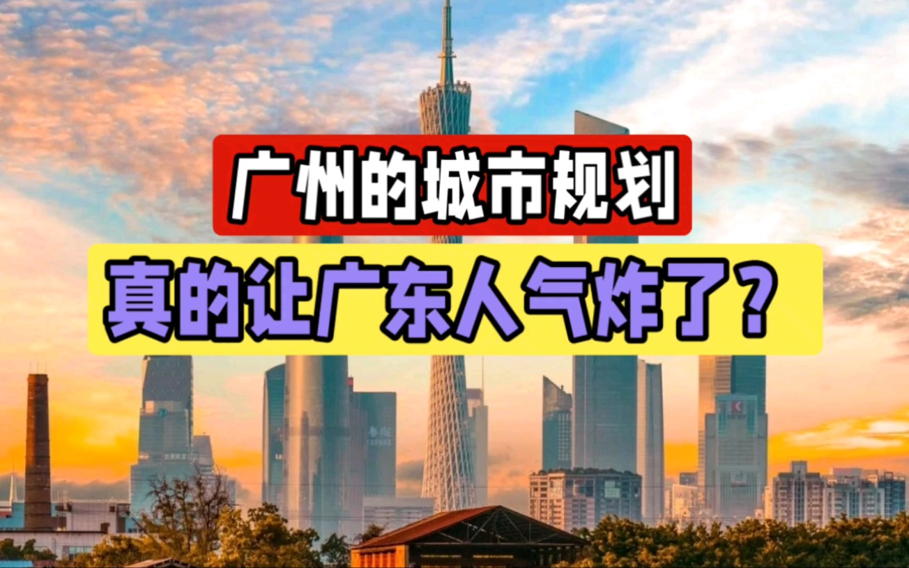 广州的城市规划,真的让广东人气炸了?究竟是真的吗哔哩哔哩bilibili