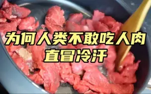 Tải video: 人肉究竟是什么味道，为何人类却不敢吃人肉？看得我直冒冷汗！