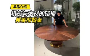 Descargar video: 机械与木材碰撞出来的弗莱彻餐桌