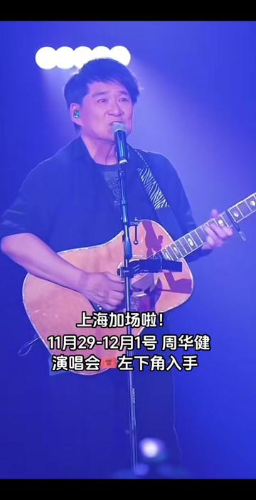 周华健齐秦上海演唱会图片