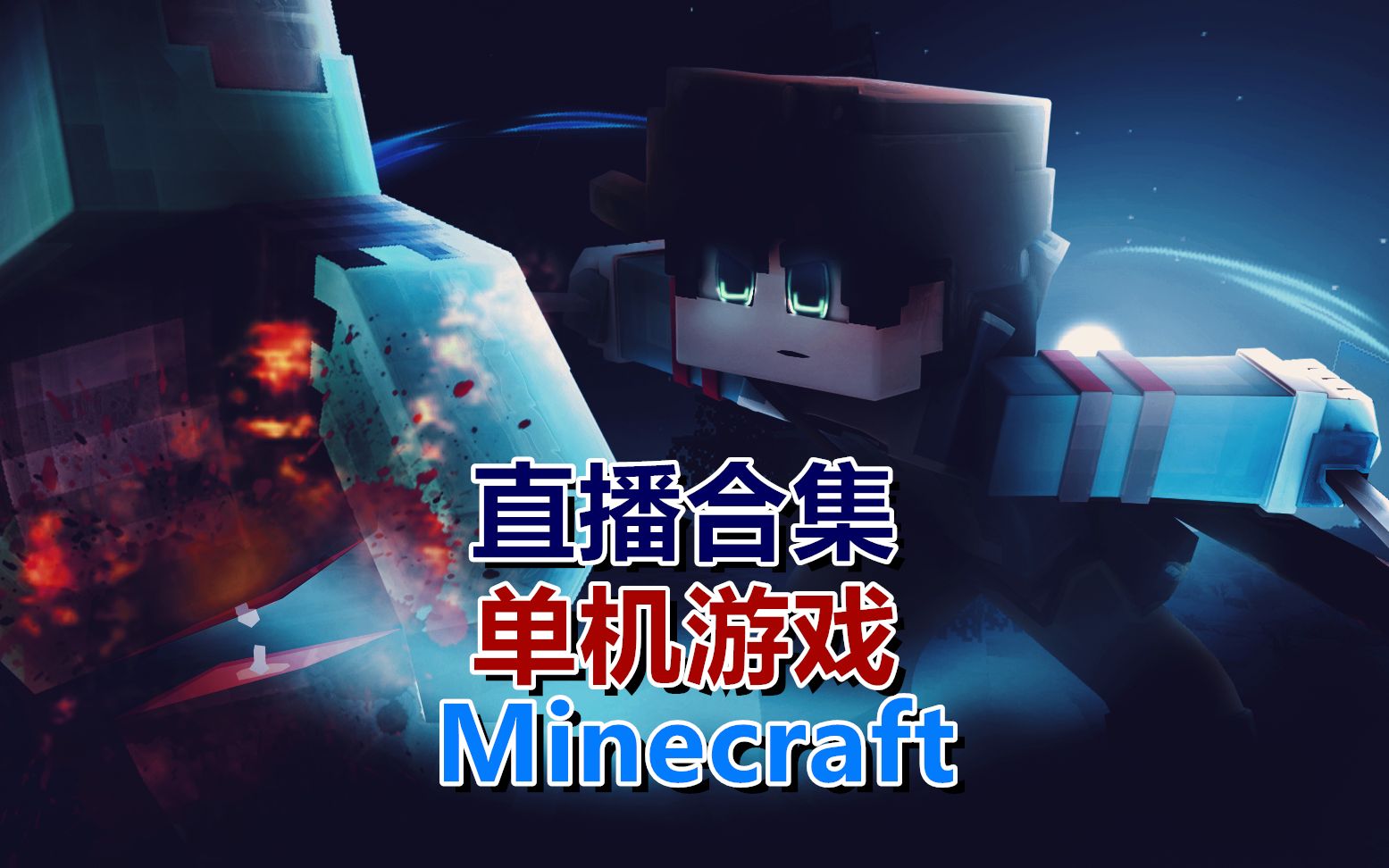 【悠然小天】更新4P 直播合集 单机游戏 Minecraft哔哩哔哩bilibili