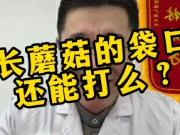 下载视频: 长蘑菇的袋口还能打么？