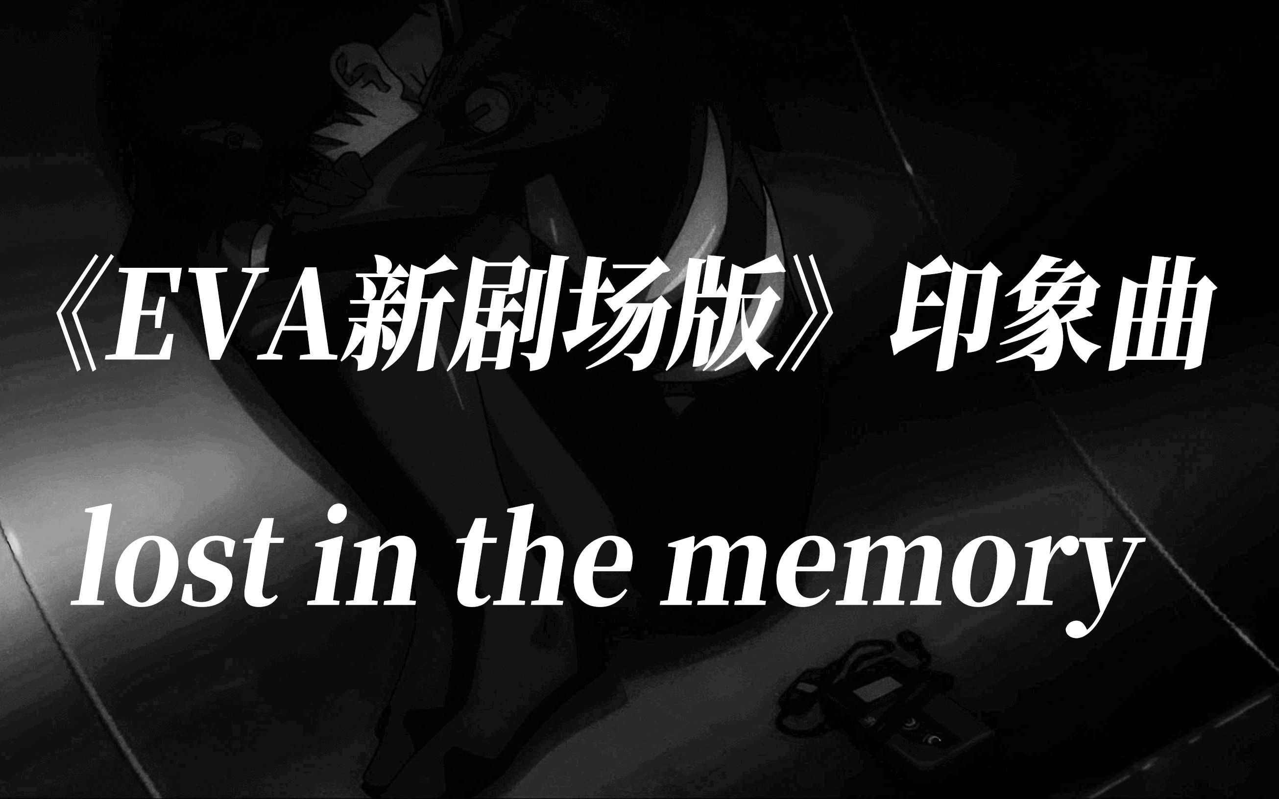 [图]【4K·MAD】《EVA新剧场版》印象曲《lost in the memory》（迷失在回忆中）