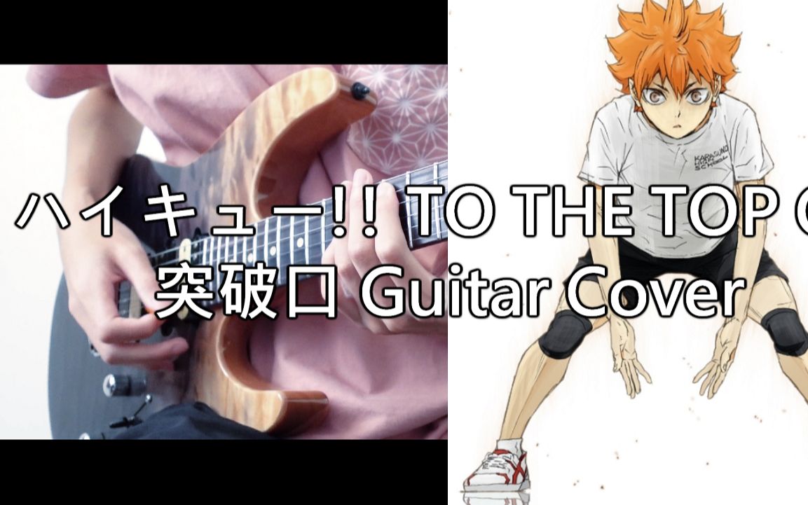 (电吉他) 排球少年!! 第四季 Part2 OP - 突破口 翻弹 (附譜)
