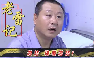 Download Video: 热心过头范德彪，帮别人伺候老丈人，反倒惹了一身骚！