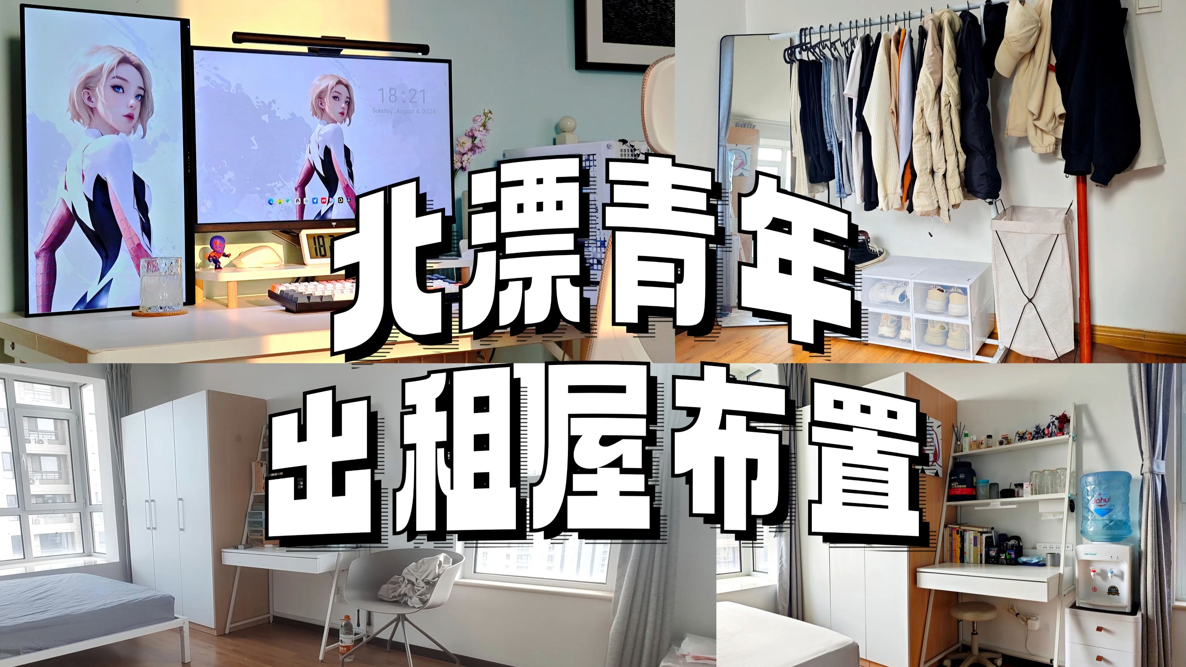 出租屋也想 Room Tour 【出租屋改造02】哔哩哔哩bilibili