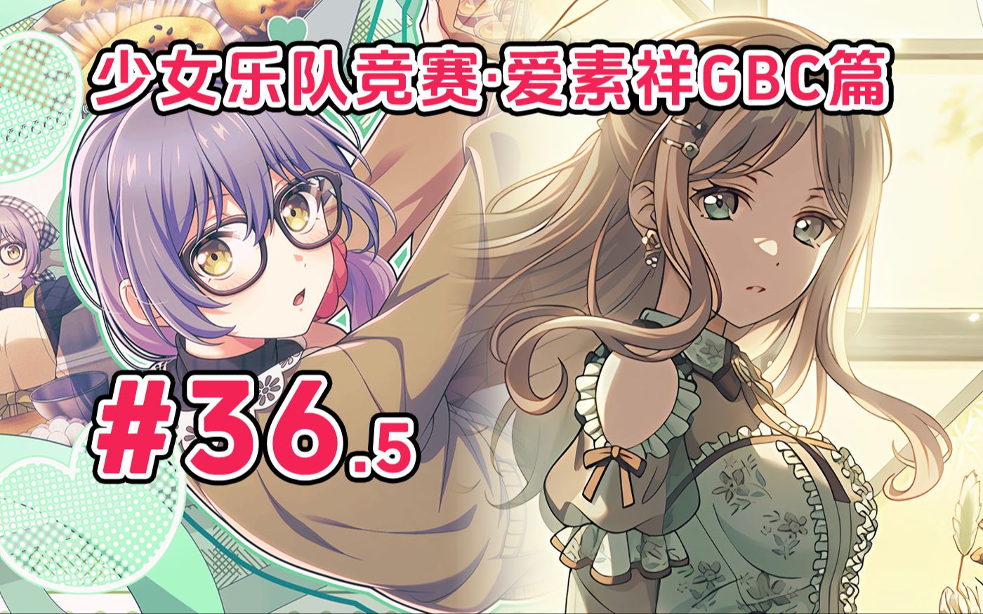 乐队竞赛·爱素祥gbc篇#36.