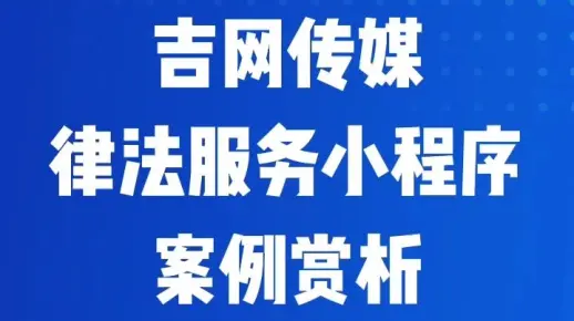 吉网传媒律法服务小程序