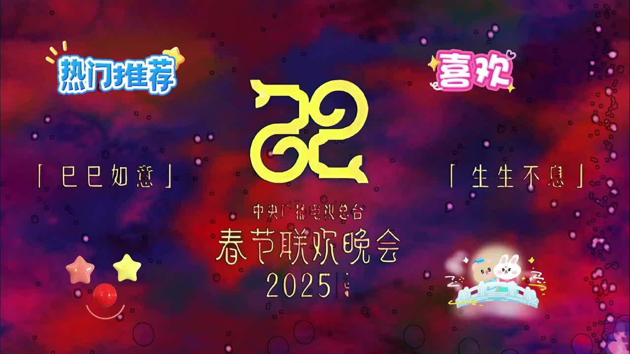 2025蛇年春晚联排:众星璀璨,精益求精共筑视听盛宴!!!哔哩哔哩bilibili