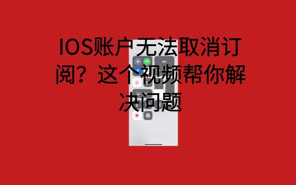 IOS无法取消订阅解决办法哔哩哔哩bilibili