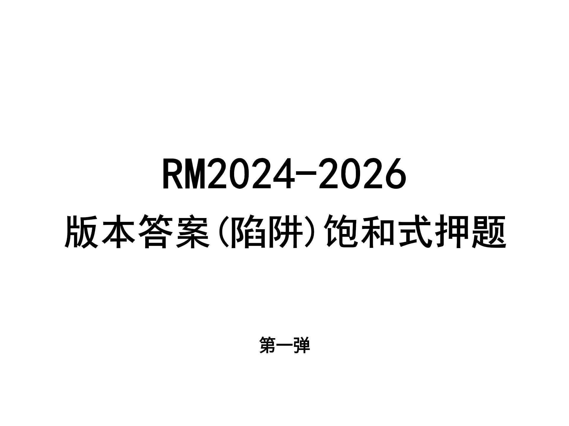 [图]RM2024-2026版本答案（陷阱）饱和式押题 第一弹 【Robomaster 机甲大师】