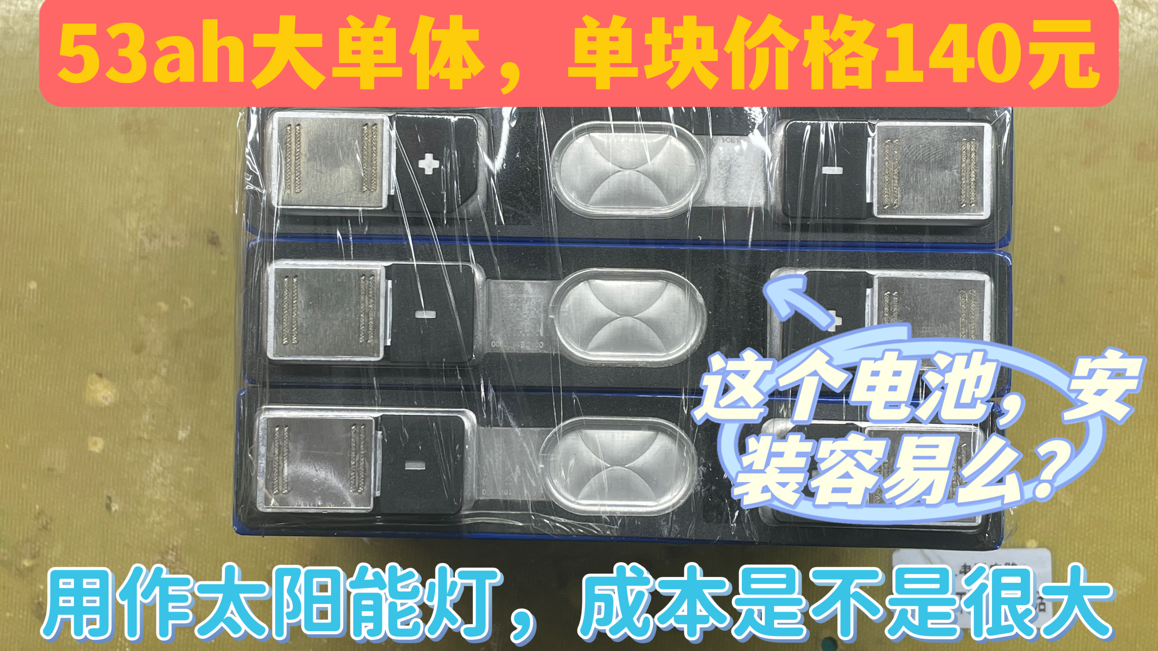 420元购买3块宁德53ah大单体,试试串联安装,制作太阳能灯电源哔哩哔哩bilibili