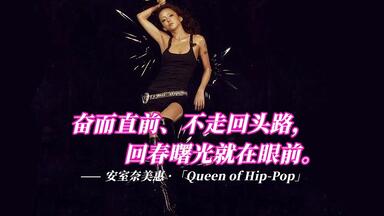 安室奈美惠】混音神专SUITE CHIC-WHEN POP HITS THE LAB_哔哩哔哩_bilibili