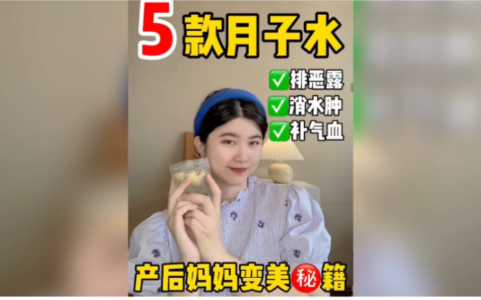 5款产后必喝月子水!产后妈妈坐月子必备!哔哩哔哩bilibili