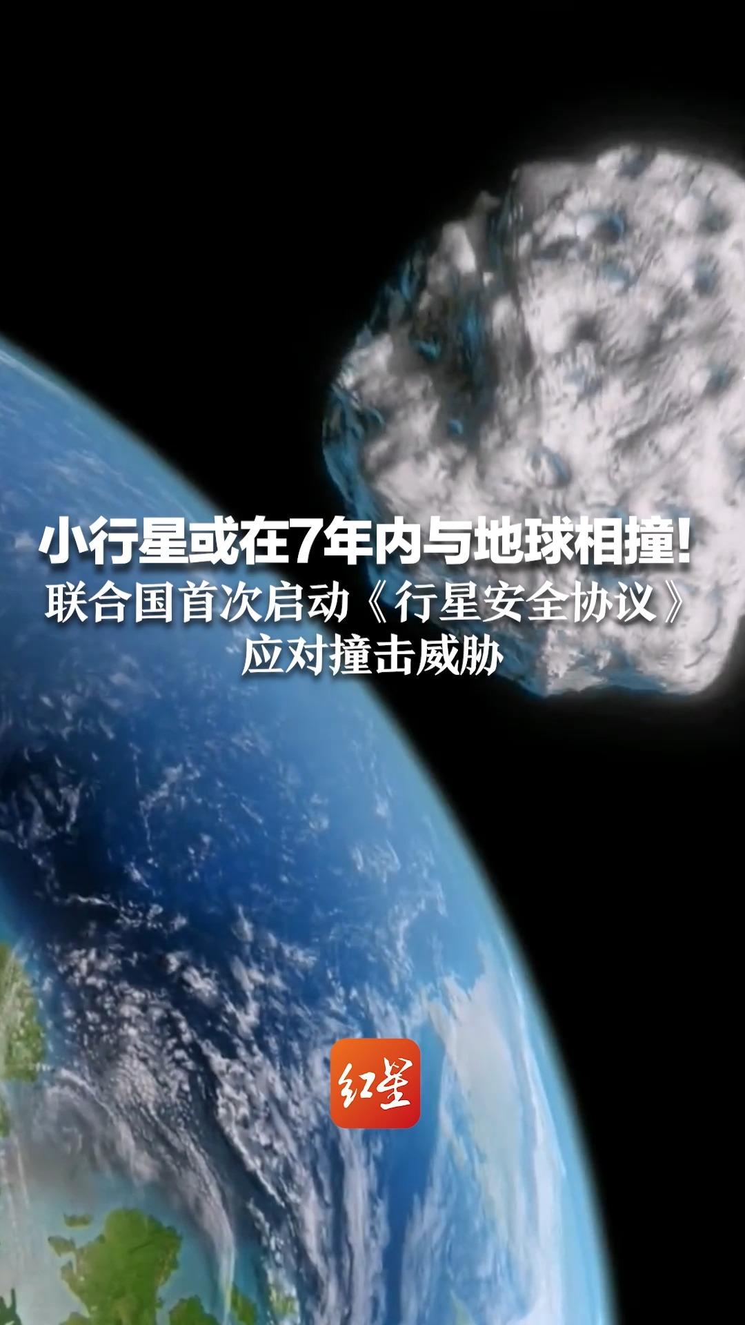 小行星或在7年内与地球相撞!联合国首次启动《行星安全协议》应对撞击威胁哔哩哔哩bilibili