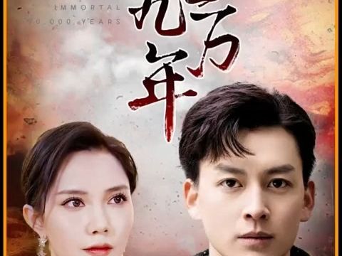 长生九万年(81集全)抢先看 完整版