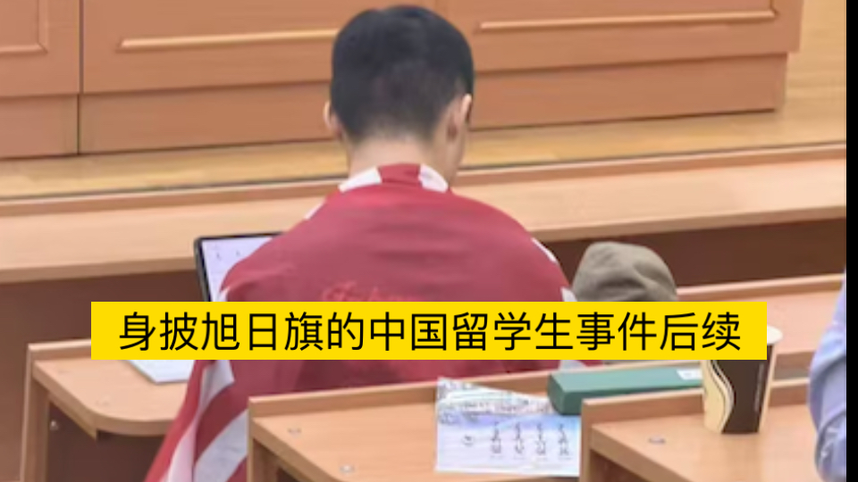 今日热点事件：身披旭日旗的中国留学生事件后续