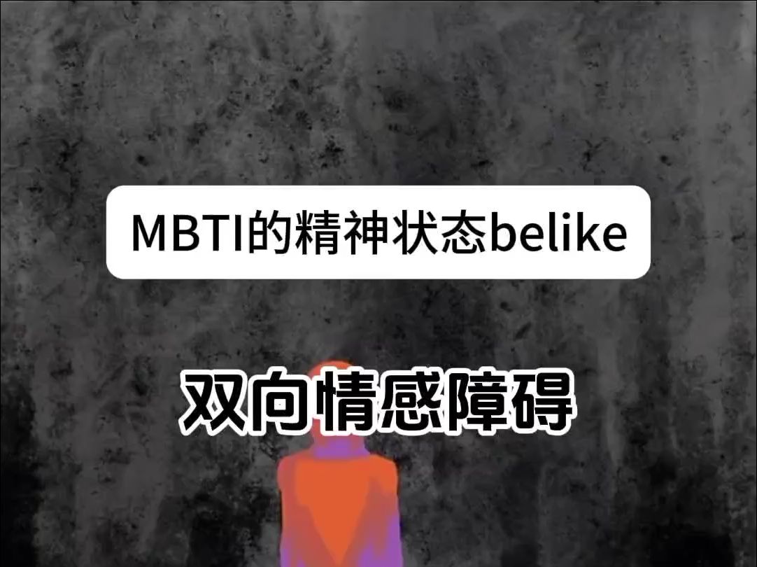 mbti的精神状态belike哔哩哔哩bilibili