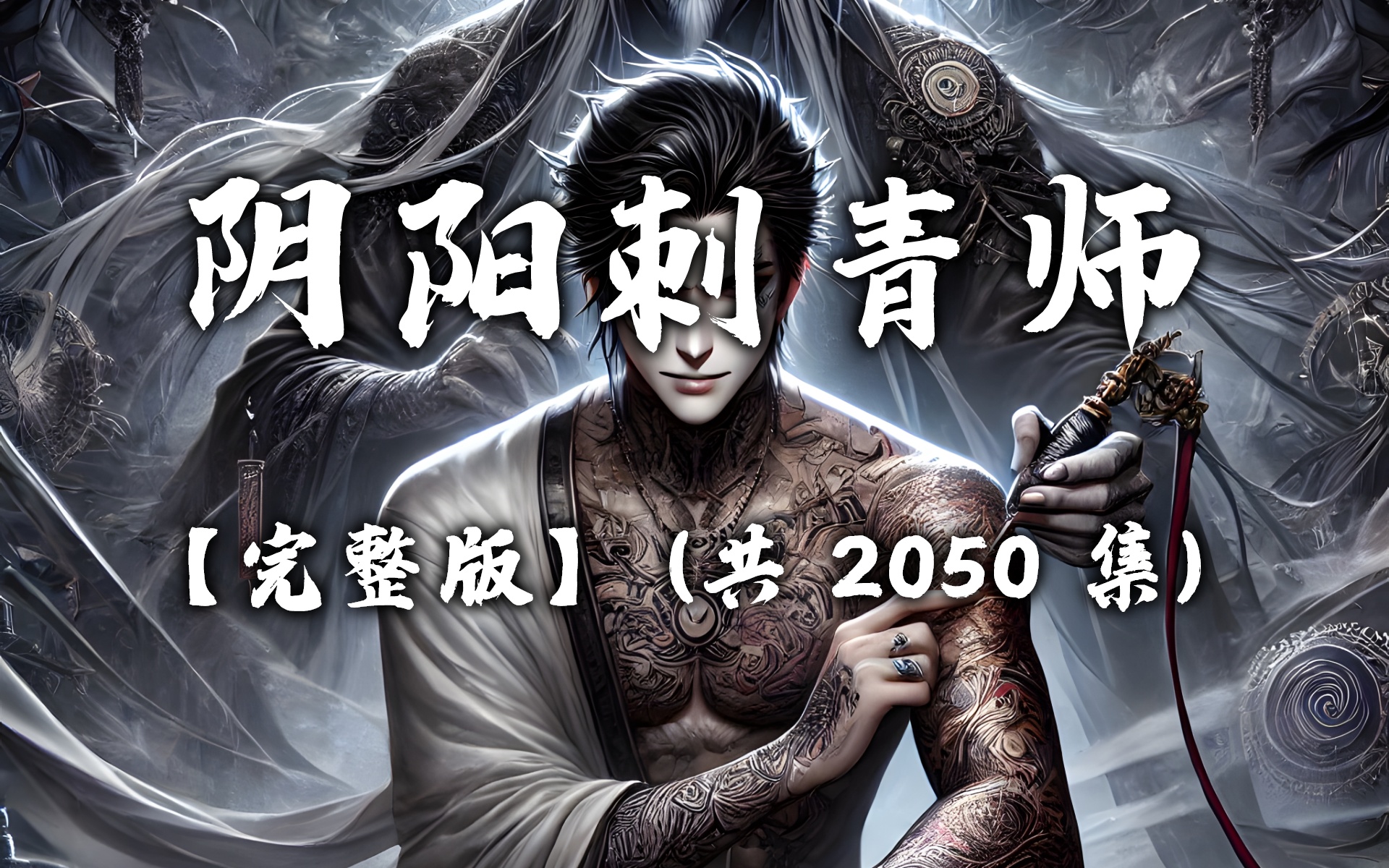 有声书《阴阳刺青师》无删减完结 共2050集