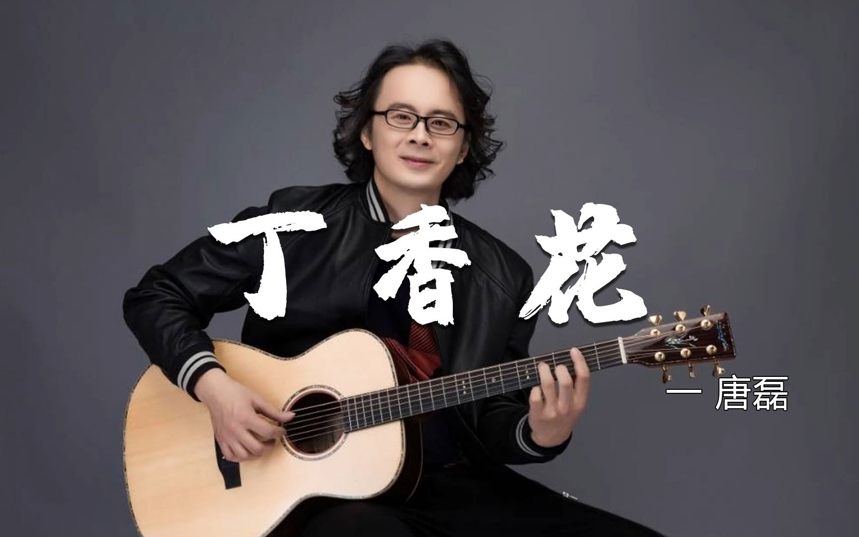 [图]唐磊伤感情歌《丁香花》，超爆火网络歌曲，词曲句句戳心催人泪下！