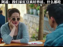 Tải video: 阿遥：我们家红豆真好养活，什么都吃 #去有风的地方 #刘亦菲去有风的地方 #李现