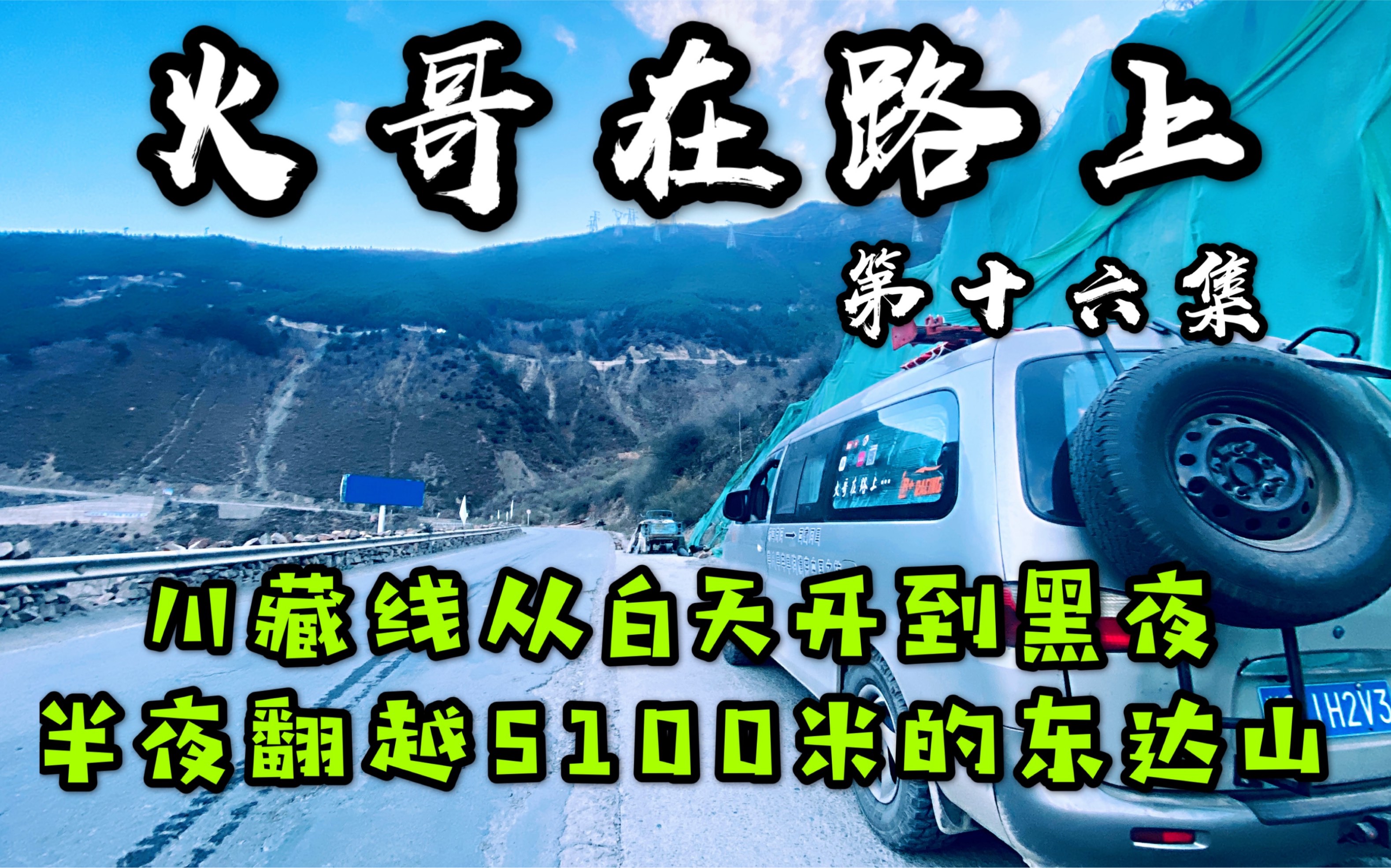 活动作品在318川藏线挑战开车一整天夜里还翻越了海拔5100多米的东达