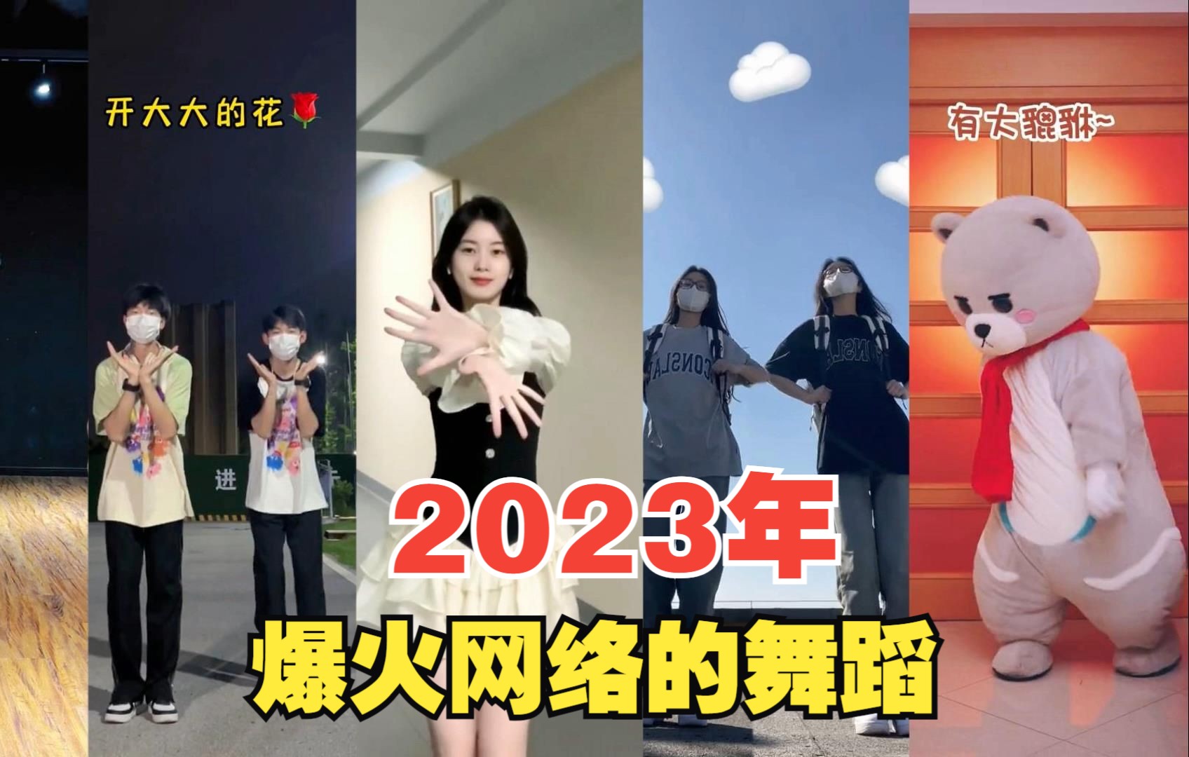 盘点2023年爆火网络的舞蹈,真的是越看越上头,你都会跳几个呢?哔哩哔哩bilibili