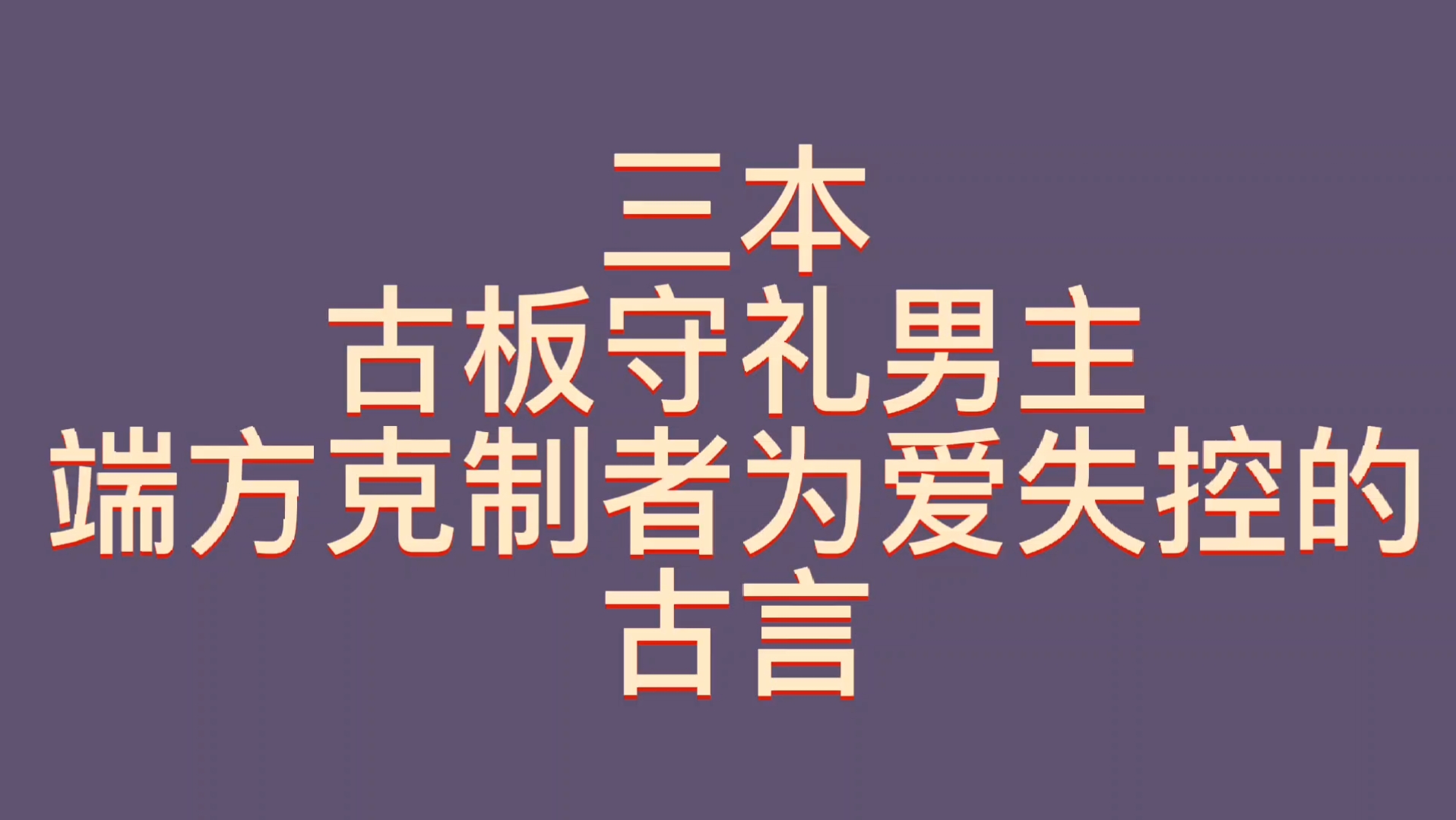 [图]【bg推文古板端正男主】三本男主古板守礼克制却为爱失控的古言