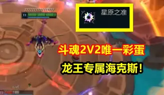 Download Video: 斗魂2V2唯一彩蛋，同一个海克斯，龙王的强度是别人的6倍！