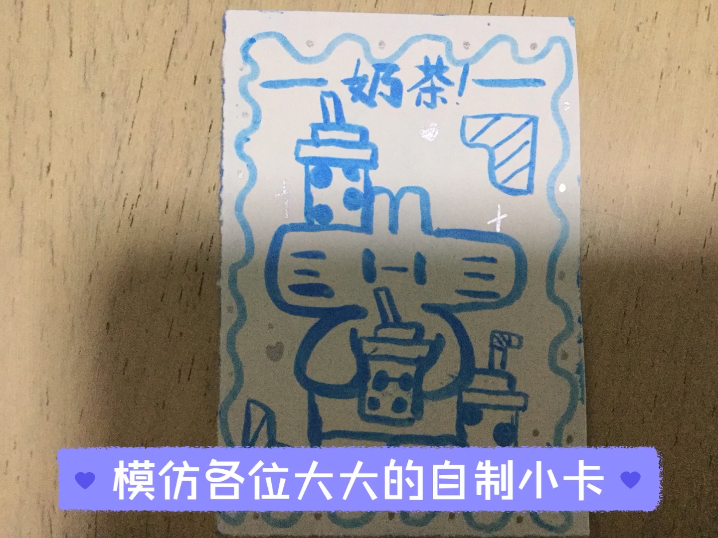 学做小卡的第一天!