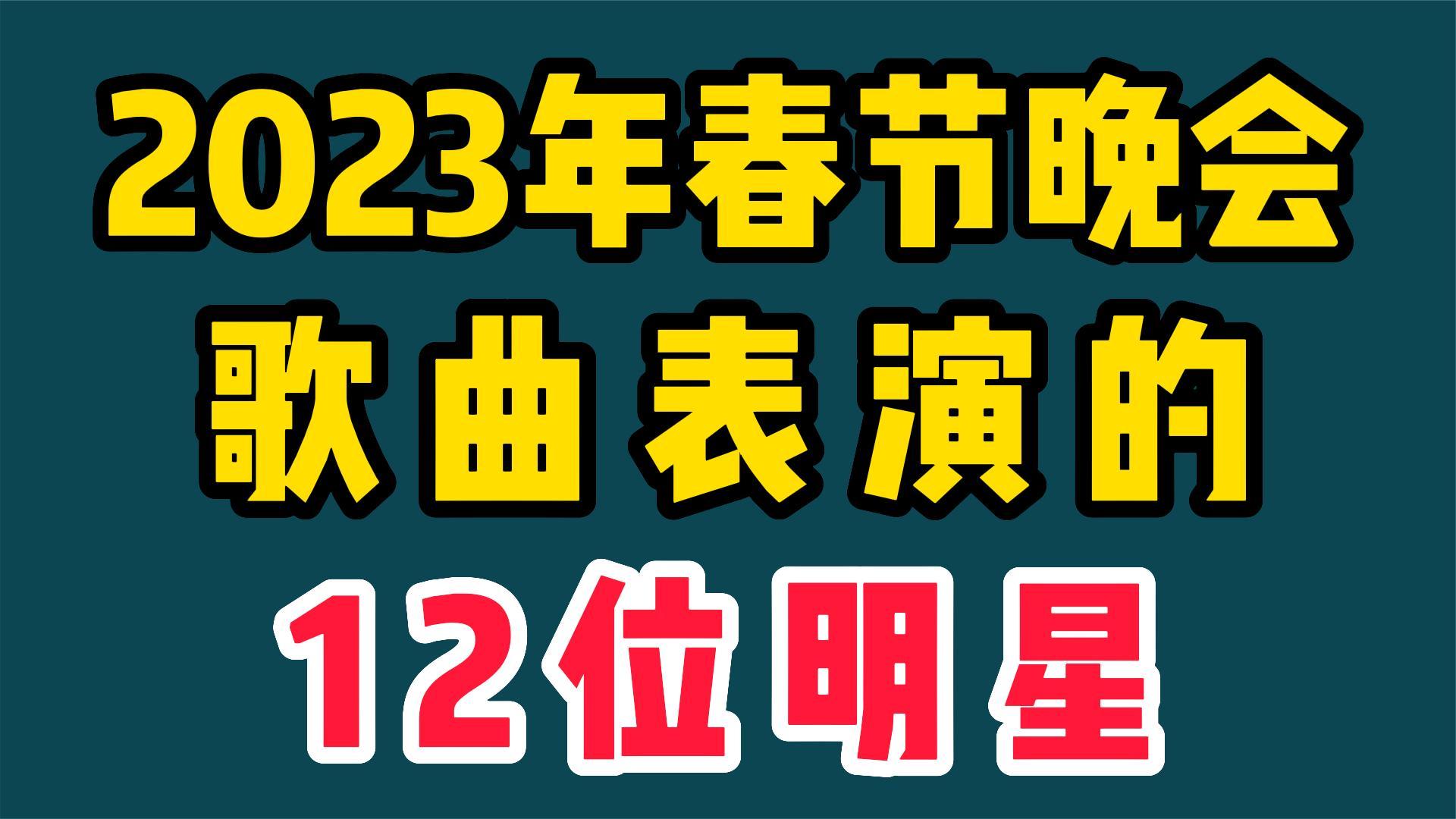 [图]2023年春节晚会歌曲表演的12位明星，刘德华周深王心凌，你期待谁