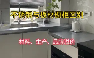 Download Video: 不锈钢橱柜和板材橱柜，价格到底差在哪里？