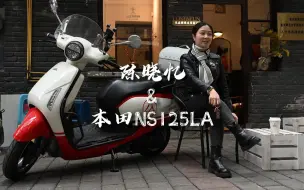 Download Video: 晓忆和她的本田NS125LA