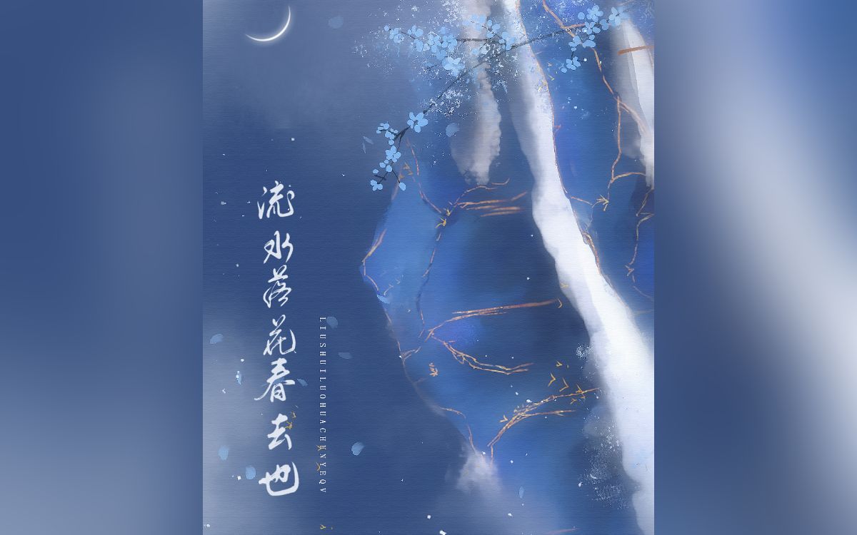 [图]【清平乐·怀吉x徽柔】原创同人曲——流水落花春去也 | "她是时代最烂漫的苦痛”|怀柔|【千湛】