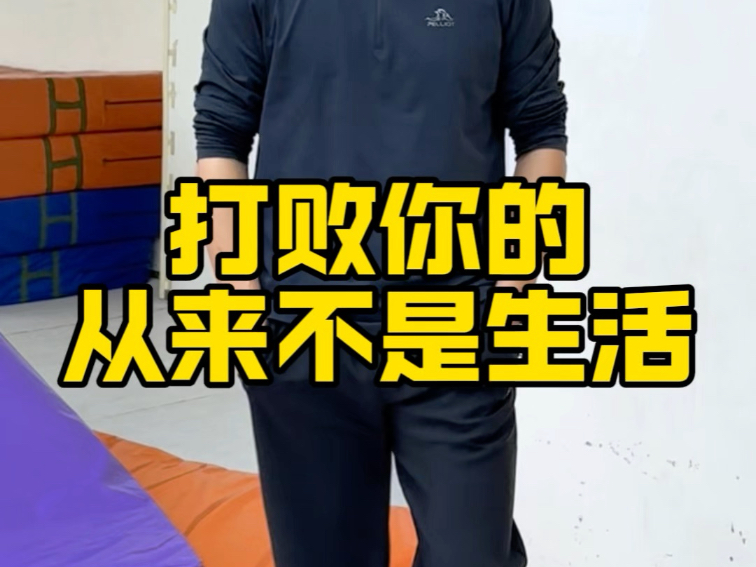 打败你的从来都不是生活！