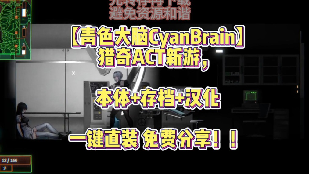 [图]免费下载！【CyanBrain青色大脑】猎奇ACT新游！本体＋存档＋汉化一键直装！免费白嫖