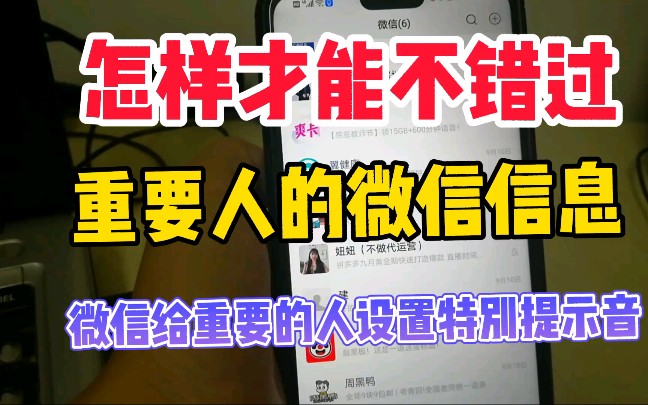 [图]微信给重要的人.设置不同的信息提示声！拒绝错过信息！